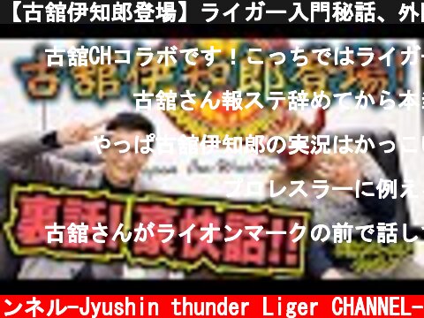 【古舘伊知郎登場】ライガー入門秘話、外国人レスラー衝撃話を語り尽くす！  (c) 獣神サンダー・ライガーチャンネル-Jyushin thunder Liger CHANNEL-