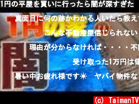 1円の平屋を買いに行ったら闇が深すぎた  (c) TaimanTV