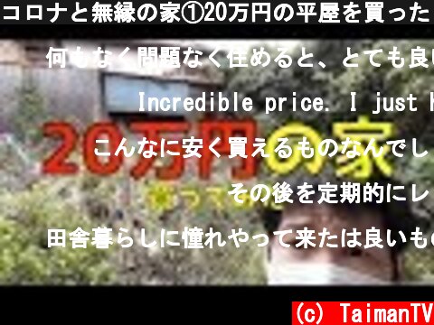コロナと無縁の家①20万円の平屋を買ったらキレイだったんですけれども(Japanese old house)  (c) TaimanTV