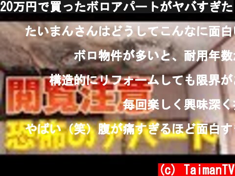 20万円で買ったボロアパートがヤバすぎた  (c) TaimanTV
