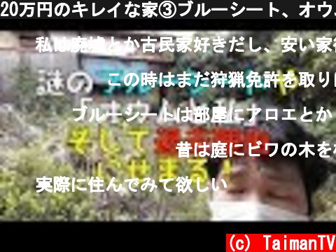20万円のキレイな家③ブルーシート、オウムと私、退去理由について真実を語る  (c) TaimanTV