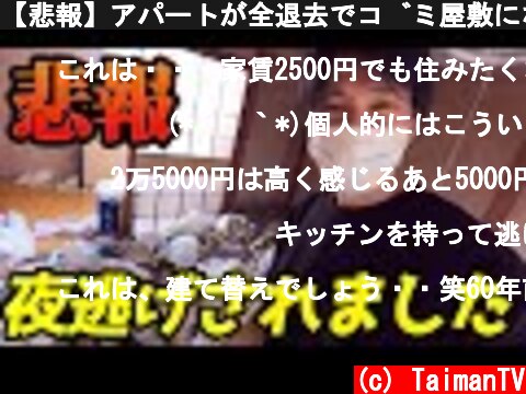 【悲報】アパートが全退去でゴミ屋敷になった【夜逃げ】  (c) TaimanTV