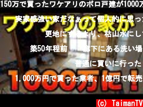 150万で買ったワケアリのボロ戸建が1000万円で売れました  (c) TaimanTV