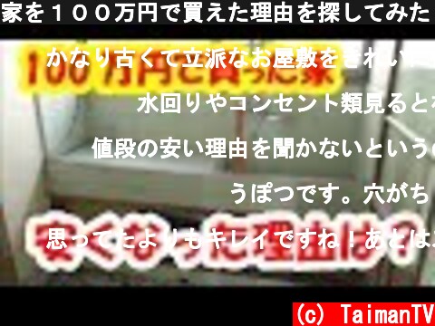 家を１００万円で買えた理由を探してみた【100万円で買った家】  (c) TaimanTV