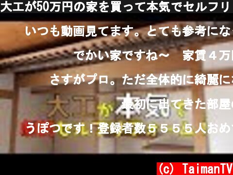 大工が50万円の家を買って本気でセルフリフォームした結果  (c) TaimanTV