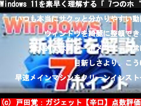 Windows 11を素早く理解する「 7つのポイント」これを見ていただけると、注目ポイントがサクッとわかります。  (c) 戸田覚：ガジェット【辛口】点数評価