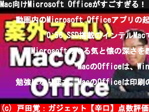 Mac向けMicrosoft Officeがすごすぎる！　こんなに早くM1に対応してサクサク動作します。Windows版にはない機能も搭載してますよ！  (c) 戸田覚：ガジェット【辛口】点数評価
