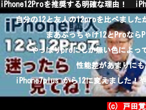 iPhone12Proを推奨する明確な理由！　iPhone 12と12 Proで迷ったらこの動画を見てください。ズバリどっちにすべきるかお伝えします！  (c) 戸田覚