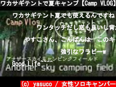 ワカサギテントで夏キャンプ【Camp VLOG】北海道アナザースカイキャンピングフィールド  (c) yasuco / 女性ソロキャンパー