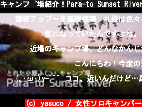 キャンプ場紹介！Para-to Sunset River（とれた小屋ふじいキャンプ場）北海道札幌市  (c) yasuco / 女性ソロキャンパー