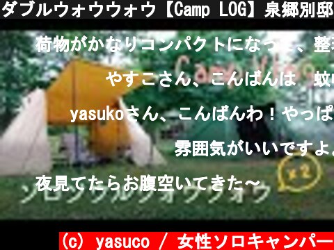 ダブルウォウウォウ【Camp LOG】泉郷別邸 IZUMISATO BETTEI  (c) yasuco / 女性ソロキャンパー