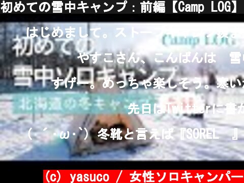 初めての雪中キャンプ：前編【Camp LOG】女子ソロキャンプ / 北海道の冬キャンプ  (c) yasuco / 女性ソロキャンパー