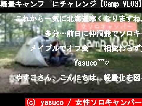 軽量キャンプにチャレンジ【Camp VLOG】北海道仲洞爺キャンプ場  (c) yasuco / 女性ソロキャンパー