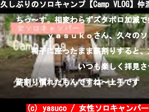 久しぶりのソロキャンプ【Camp VLOG】仲洞爺キャンプ場  (c) yasuco / 女性ソロキャンパー