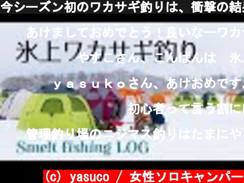 今シーズン初のワカサギ釣りは、衝撃の結果でした【Smelt fishing LOG】とれた小屋ふじい  (c) yasuco / 女性ソロキャンパー