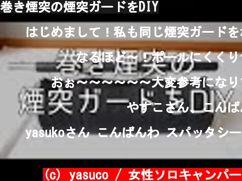 巻き煙突の煙突ガードをDIY  (c) yasuco / 女性ソロキャンパー
