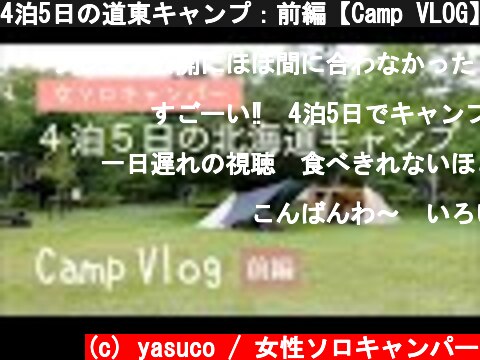 4泊5日の道東キャンプ：前編【Camp VLOG】北海道キャンプ  (c) yasuco / 女性ソロキャンパー