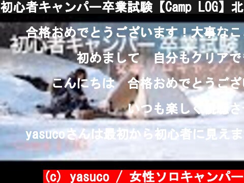 初心者キャンパー卒業試験【Camp LOG】北海道ワンダーランドサッポロ  (c) yasuco / 女性ソロキャンパー
