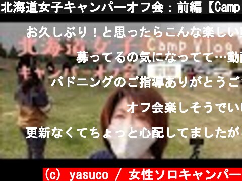 北海道女子キャンパーオフ会：前編【Camp VLOG】  (c) yasuco / 女性ソロキャンパー