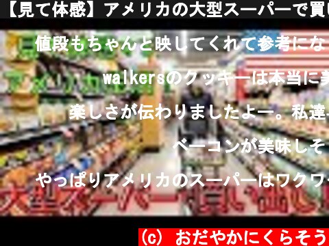 【見て体感】アメリカの大型スーパーで買い出し！②｜日本と違うアレコレ｜アメリカ生活｜  (c) おだやかにくらそう