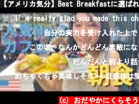 【アメリカ気分】Best Breakfastに選ばれたお店で朝食！エッグベネディクト｜本場のパンケーキ｜アメリカ生活  (c) おだやかにくらそう