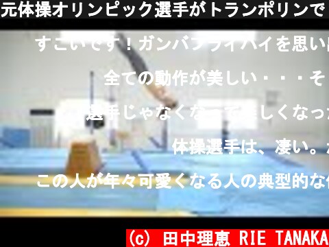 元体操オリンピック選手がトランポリンで２回転半捻りに挑戦してみた結果・・・  (c) 田中理恵 RIE TANAKA