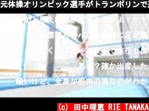 元体操オリンピック選手がトランポリンで遊んでみた結果・・・  (c) 田中理恵 RIE TANAKA