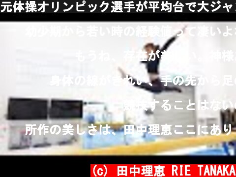 元体操オリンピック選手が平均台で大ジャンプに挑戦した結果・・・  (c) 田中理恵 RIE TANAKA