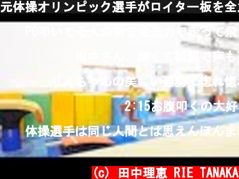 元体操オリンピック選手がロイター板を全力で蹴った結果・・・  (c) 田中理恵 RIE TANAKA