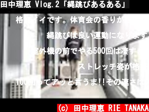田中理恵 Vlog.2「縄跳びあるある」  (c) 田中理恵 RIE TANAKA