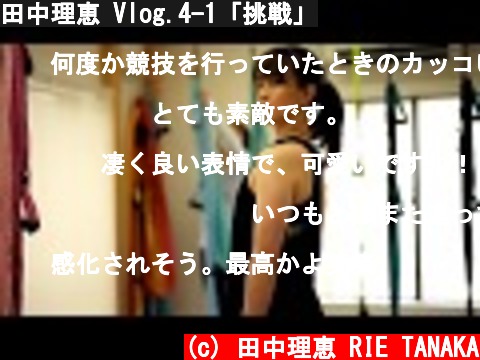 田中理恵 Vlog.4-1「挑戦」  (c) 田中理恵 RIE TANAKA