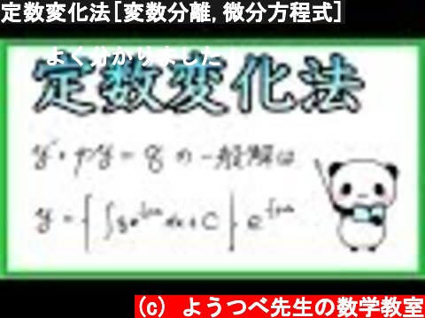 定数変化法[変数分離,微分方程式]  (c) ようつべ先生の数学教室