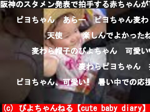 阪神のスタメン発表で拍手する赤ちゃんが可愛い #阪神タイガース #トラコ #赤ちゃん  (c) ぴよちゃんねる【cute baby diary】