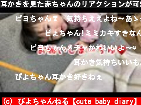 耳かきを見た赤ちゃんのリアクションが可愛すぎた　#赤ちゃん #可愛い #cutebaby  (c) ぴよちゃんねる【cute baby diary】