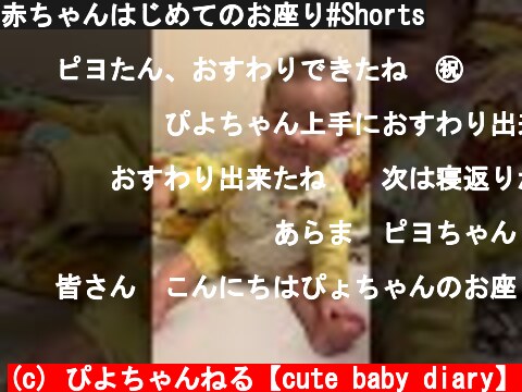 赤ちゃんはじめてのお座り#Shorts  (c) ぴよちゃんねる【cute baby diary】