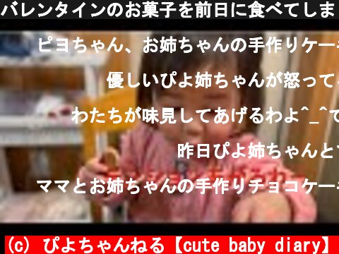 バレンタインのお菓子を前日に食べてしまう赤ちゃん #赤ちゃん #可愛い #cutebaby  (c) ぴよちゃんねる【cute baby diary】