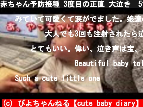 赤ちゃん予防接種 3度目の正直 大泣き　5th months Baby vaccination Vacinação de bebê  (c) ぴよちゃんねる【cute baby diary】