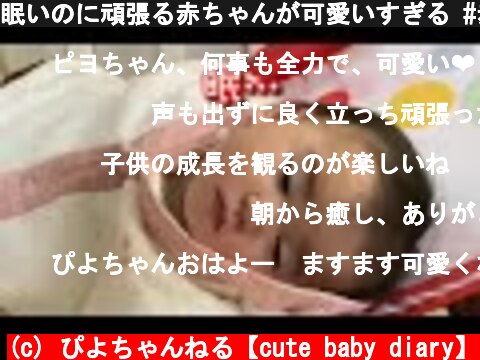 眠いのに頑張る赤ちゃんが可愛いすぎる #赤ちゃん #寝ぼける #癒し  (c) ぴよちゃんねる【cute baby diary】
