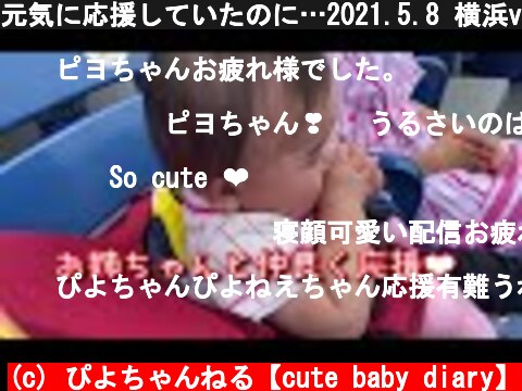元気に応援していたのに…2021.5.8 横浜vs阪神  (c) ぴよちゃんねる【cute baby diary】