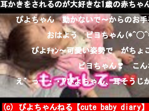 耳かきをされるのが大好きな1歳の赤ちゃん #赤ちゃん #可愛い #癒し  (c) ぴよちゃんねる【cute baby diary】