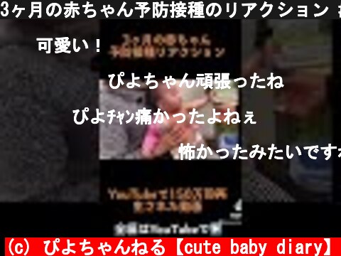 3ヶ月の赤ちゃん予防接種のリアクション #shorts  #赤ちゃん #cutebaby  (c) ぴよちゃんねる【cute baby diary】