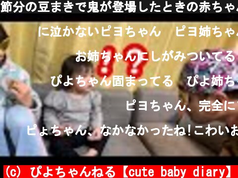 節分の豆まきで鬼が登場したときの赤ちゃんのリアクション　#赤ちゃん　#可愛い　#cutebaby  (c) ぴよちゃんねる【cute baby diary】