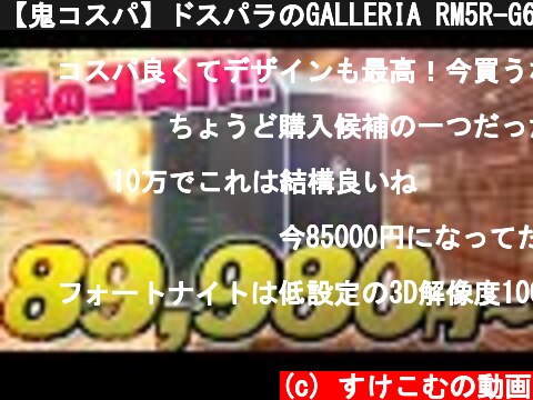 【鬼コスパ】ドスパラのGALLERIA RM5R-G60Sをレビュー！今買うべきゲーミングPCはこれ  (c) すけこむの動画