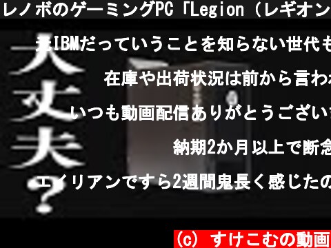 レノボのゲーミングPC「Legion（レギオン）」を買うときはマジで要注意！魅力やデメリットをわかりやすく解説  (c) すけこむの動画
