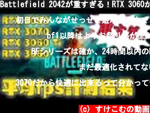 Battlefield 2042が重すぎる！RTX 3060からRTX 3080までグラボ別の平均フレームレートを計測  (c) すけこむの動画