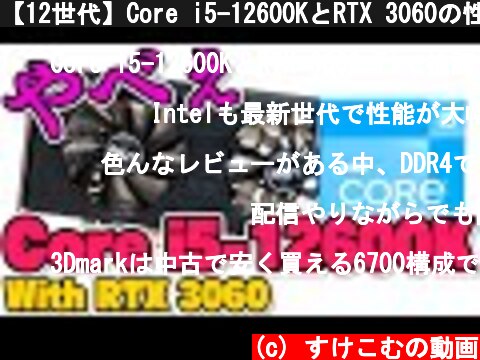 【12世代】Core i5-12600KとRTX 3060の性能を徹底検証！Ryzen 5 5600Xと勝負の行方は如何に【Intel】  (c) すけこむの動画