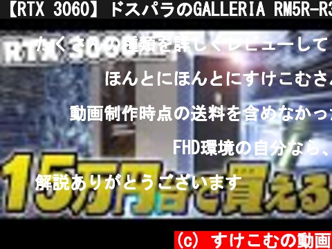 【RTX 3060】ドスパラのGALLERIA RM5R-R36の実力を徹底検証！ローミドルのおすすめモデル【15万円台】  (c) すけこむの動画