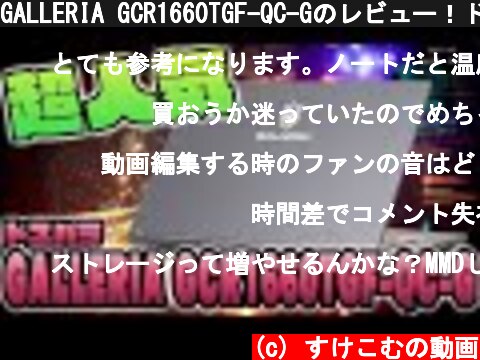 GALLERIA GCR1660TGF-QC-Gのレビュー！ドスパラのゲーミングPC  (c) すけこむの動画