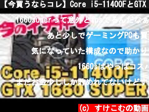 【今買うならコレ】Core i5-11400FとGTX 1660 SUPERの高コスパ構成で人気ゲームのフレームレートを検証してみた  (c) すけこむの動画