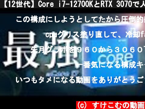 【12世代】Core i7-12700KとRTX 3070で人気ゲームのフレームレートを検証！ゲーム実況の配信に超おすすめのCPU【Intel】  (c) すけこむの動画